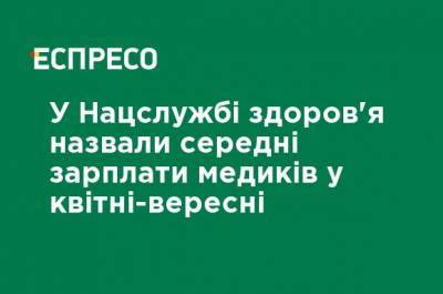 В Нацслужбы здоровья назвали средние зарплаты медиков в апреле-сентябре - ru.espreso.tv