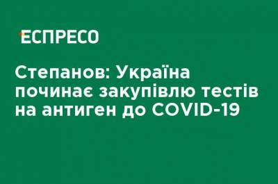 Степанов: Украина начинает закупку тестов на антиген к COVID-19