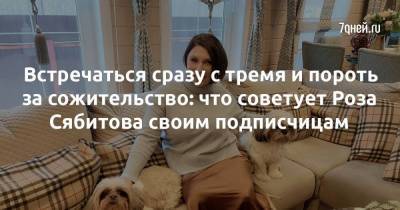 Встречаться сразу с тремя и пороть за сожительство: что советует Роза Сябитова своим подписчицам