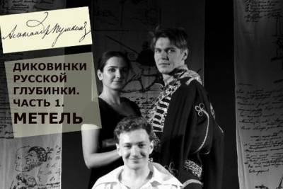 Театральная зима в Костромском ТЮЗе начнется с «Метели»