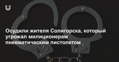 Осудили жителя Солигорска, который угрожал милиционерам пневматическим пистолетом
