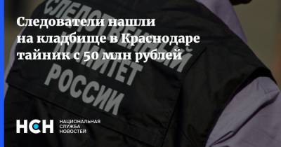 Следователи нашли на кладбище в Краснодаре тайник с 50 млн рублей