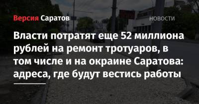 Власти потратят еще 52 миллиона рублей на ремонт тротуаров, в том числе и на окраине Саратова: адреса, где будут вестись работы