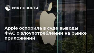 Apple оспорила в суде выводы ФАС о злоупотреблении на рынке приложений