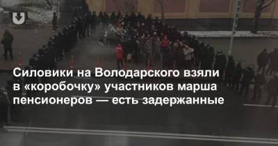 Силовики на Володарского взяли в «коробочку» участников марша пенсионеров — есть задержанные