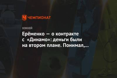 Ерёменко — о контракте с «Динамо»: деньги были на втором плане. Понимал, на что иду