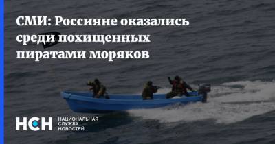 СМИ: Россияне оказались среди похищенных пиратами моряков - nsn.fm - Россия - Румыния - Гана - Греция - Филиппины - Маршалловы Острова - Судно