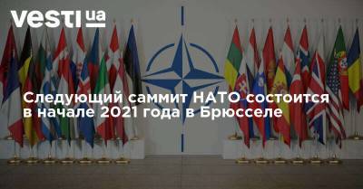 Следующий саммит НАТО состоится в начале 2021 года в Брюсселе