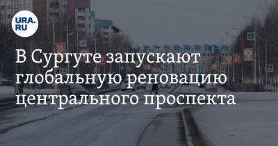 В Сургуте запускают глобальную реновацию центрального проспекта. За пример берут Москву