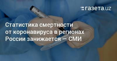 Статистика смертности от коронавируса в регионах России занижается — СМИ