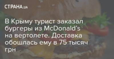В Крыму турист заказал бургеры из McDonald’s на вертолете. Доставка обошлась ему в 75 тысяч грн