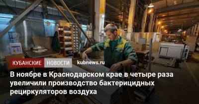 В ноябре в Краснодарском крае в четыре раза увеличили производство бактерицидных рециркуляторов воздуха