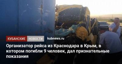 Организатор рейса из Краснодара в Крым, в котором погибли 9 человек, дал признательные показания
