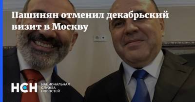 Пашинян отменил декабрьский визит в Москву