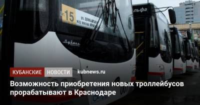 Возможность приобретения новых троллейбусов прорабатывают в Краснодаре