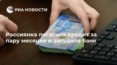 Россиянка погасила кредит за пару месяцев и засудила банк