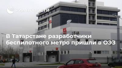 В Татарстане разработчики беспилотного метро пришли в ОЭЗ