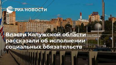 Власти Калужской области рассказали об исполнении социальных обязательств