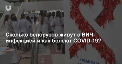 Сколько белорусов живут с ВИЧ-инфекцией и как болеют COVID-19?