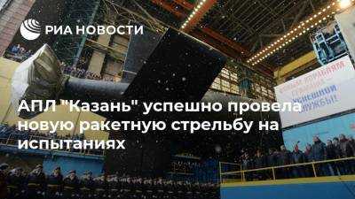 АПЛ "Казань" успешно провела новую ракетную стрельбу на испытаниях