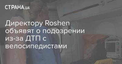 Директору Roshen объявят о подозрении из-за ДТП с велосипедистами