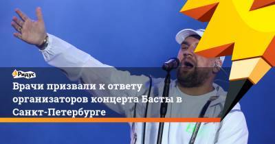 Врачи призвали к ответу организаторов концерта Басты в Санкт-Петербурге