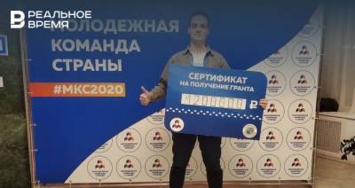 Студент из Татарстана выиграл 1,2 млн рублей на реализацию проекта по переработке мусора