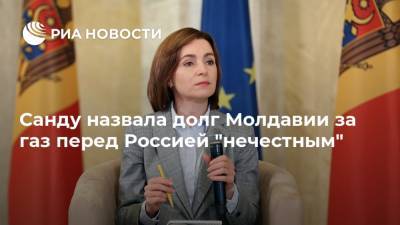Санду назвала долг Молдавии за газ перед Россией "нечестным"