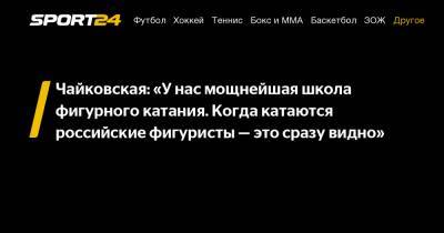 Чайковская: «У нас мощнейшая школа фигурного катания. Когда катаются российские фигуристы – это сразу видно»