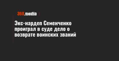 Экс-нардеп Семенченко проиграл в суде дело о возврате воинских званий