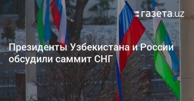 Президенты Узбекистана и России обсудили саммит СНГ