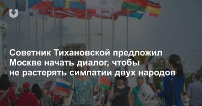 Советник Тихановской предложил Москве начать диалог, чтобы не растерять симпатии двух народов