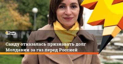 Санду отказалась признавать долг Молдавии за газ перед Россией