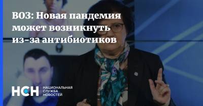 ВОЗ: Новая пандемия может возникнуть из-за антибиотиков