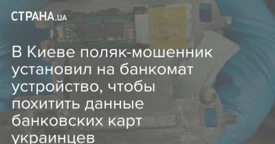 В Киеве поляк-мошенник установил на банкомат устройство, чтобы похитить данные банковских карт украинцев