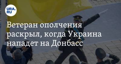 Ветеран ополчения раскрыл, когда Украина нападет на Донбасс