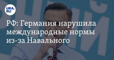 РФ: Германия нарушила международные нормы из-за Навального