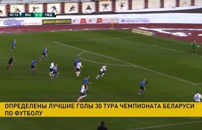 Определены лучшие голы 30-го тура чемпионата Беларуси по футболу