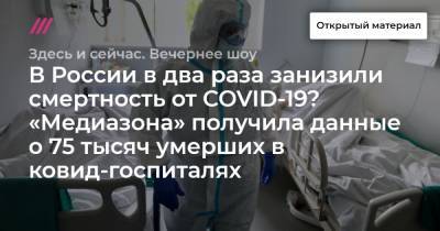В России в два раза занизили смертность от COVID-19? «Медиазона» получила данные о 75 тысяч умерших в ковид-госпиталях