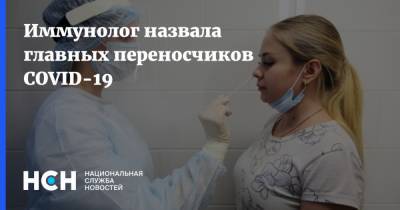 Иммунолог назвала главных переносчиков COVID-19 - nsn.fm