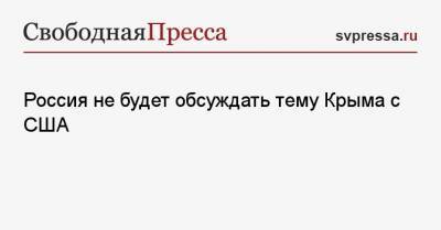 Россия не будет обсуждать тему Крыма с США