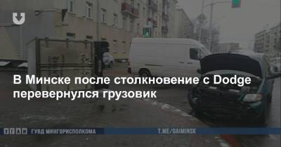 В Минске после столкновение с Dodge перевернулся грузовик