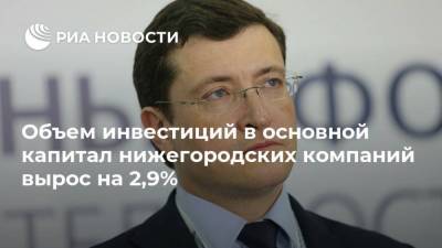 Объем инвестиций в основной капитал нижегородских компаний вырос на 2,9%