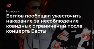 Беглов пообещал ужесточить наказание за несоблюдение ковидных ограничений после концерта Басты