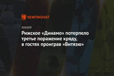 Рижское «Динамо» потерпело третье поражение кряду, в гостях проиграв «Витязю»