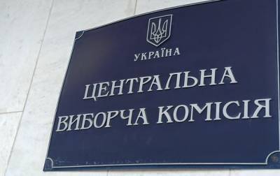 ЦИК распустил городской избирком в Житомирской области