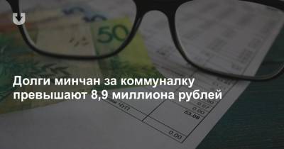 Долги минчан за коммуналку превышают 8,9 миллиона рублей