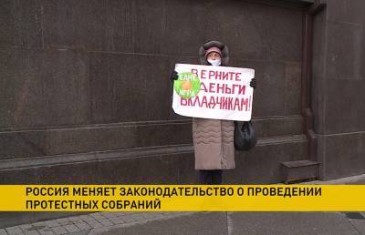 В России меняется законодательство о проведении протестных акций