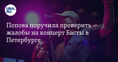 Попова поручила проверить жалобы на концерт Басты в Петербурге