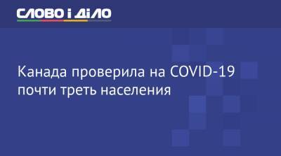 Канада проверила на COVID-19 почти треть населения - ru.slovoidilo.ua - Украина - Канада - провинция Квебек